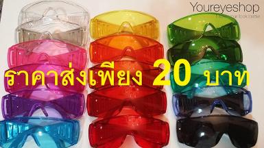 แว่นตากันน้ำ แว่นสงกรานต์ ราคาเพียง 20 บาทเท่านั้น !
